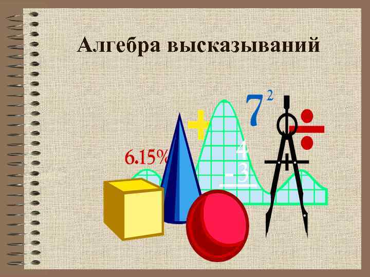 Алгебра высказываний 