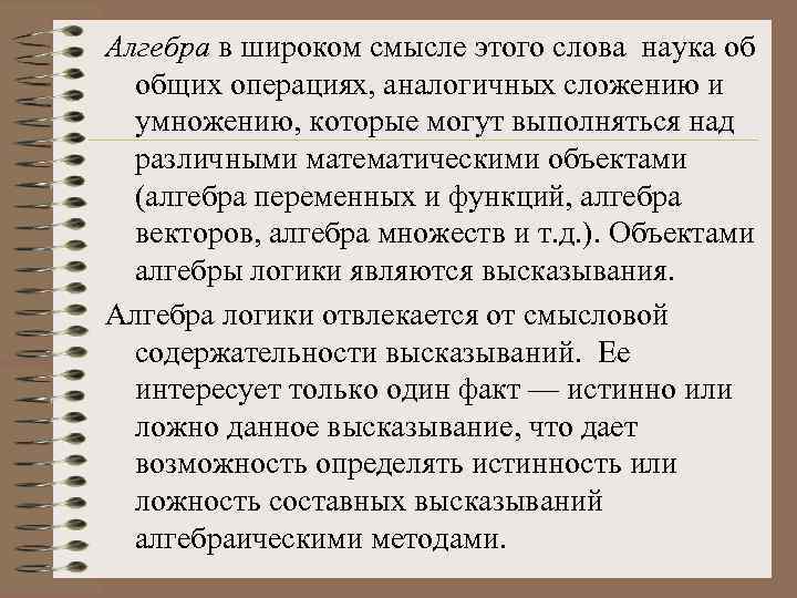 Алгебра в широком смысле этого слова наука об общих операциях, аналогичных сложению и умножению,