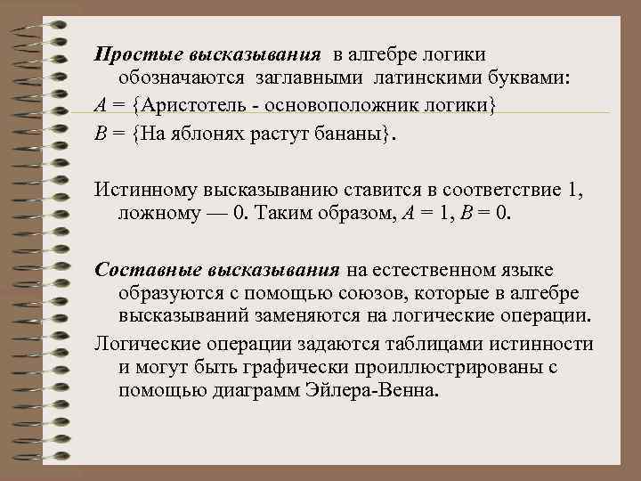 Простые высказывания в алгебре логики обозначаются заглавными латинскими буквами: А = {Аристотель основоположник логики}