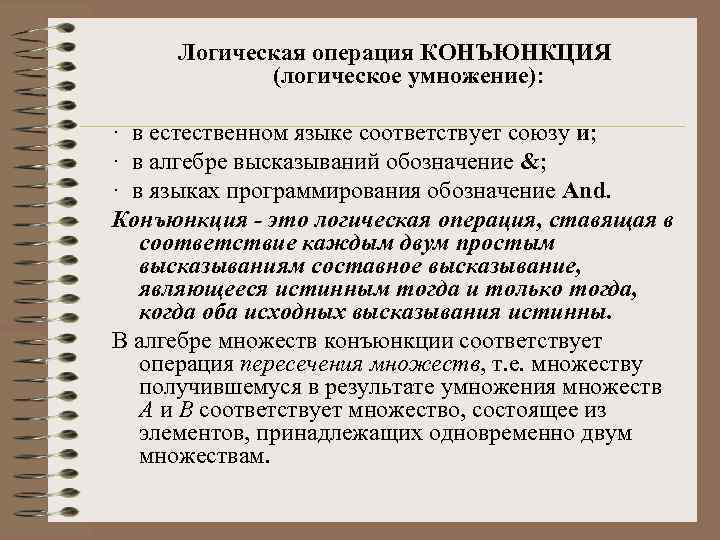 Логическая операция КОНЪЮНКЦИЯ (логическое умножение): · в естественном языке соответствует союзу и; · в