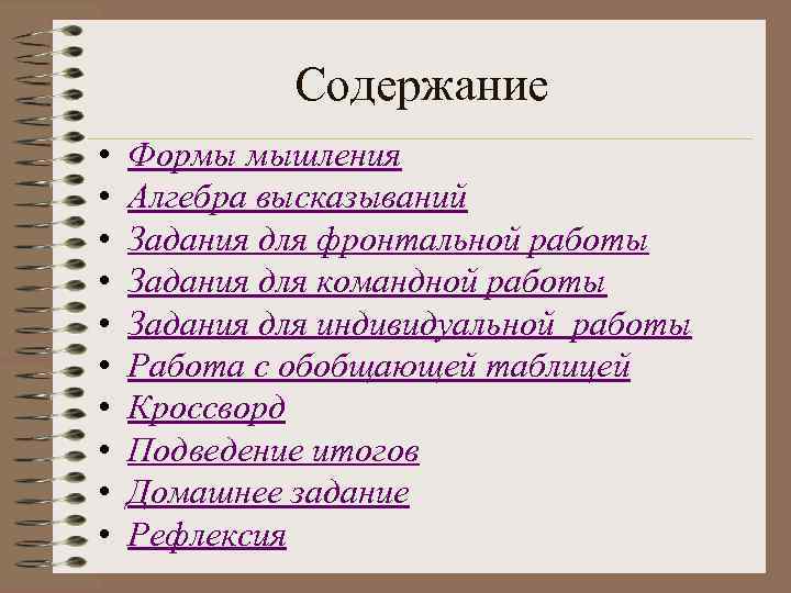 Содержание • • • Формы мышления Алгебра высказываний Задания для фронтальной работы Задания для