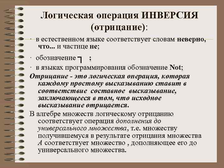 Логическая операция ИНВЕРСИЯ (отрицание): · в естественном языке соответствует словам неверно, что. . .
