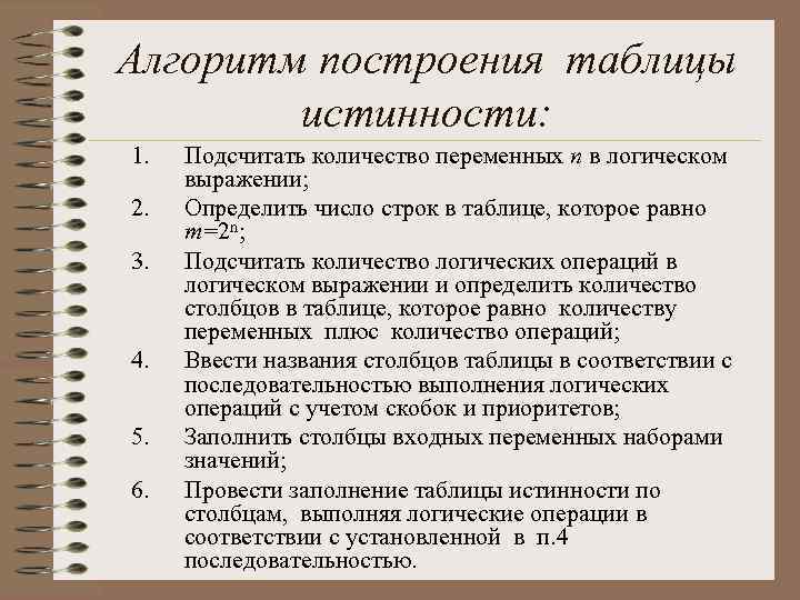 Алгоритм построения таблиц. Алгоритм построения таблицы истинности. Алгоритм построения таблицы. Восстановите алгоритм построения таблицы истинности. Алгоритм составления построения таблиц истинности.