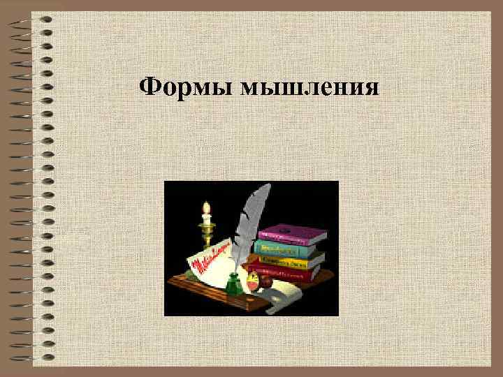 Формы мышления 