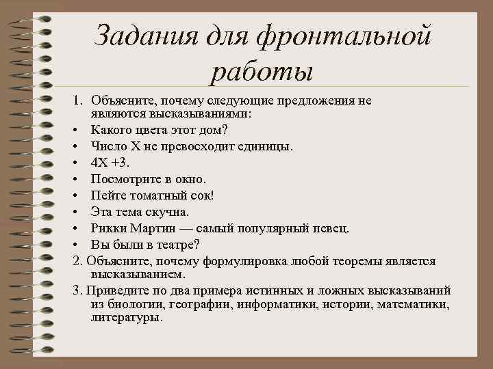 Задания для фронтальной работы 1. Объясните, почему следующие предложения не являются высказываниями: • Какого