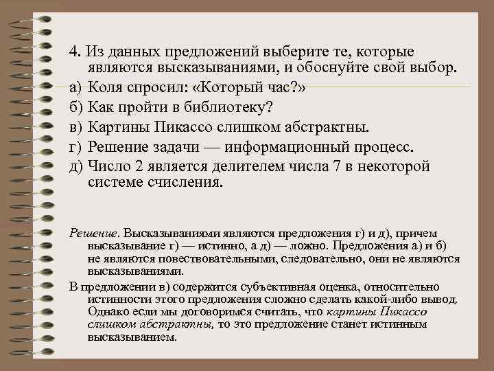 4. Из данных предложений выберите те, которые являются высказываниями, и обоснуйте свой выбор. а)