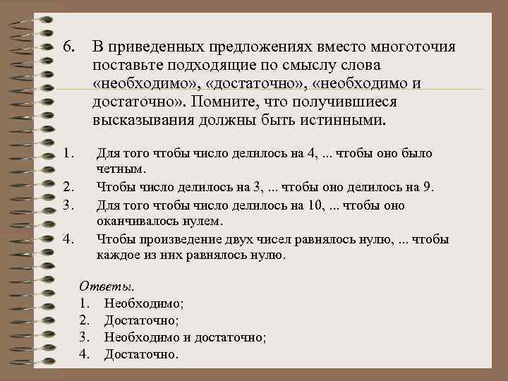 6. В приведенных предложениях вместо многоточия поставьте подходящие по смыслу слова «необходимо» , «достаточно»