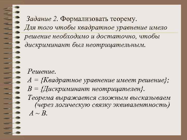  Задание 2. Формализовать теорему. Для того чтобы квадратное уравнение имело решение необходимо и