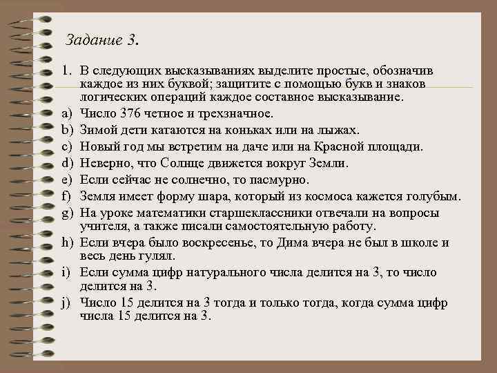 Выпишите номера истинных высказываний число 376 четное. В следующие высказываниях выделите простые. В следующих высказываниях выделите простые высказывания. Выделите из составных высказываний простые обозначения.