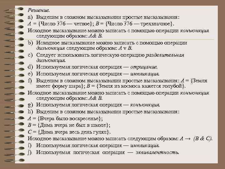 Решение. a) Выделим в сложном высказывании простые высказывания: А = {Число 376 — четное};