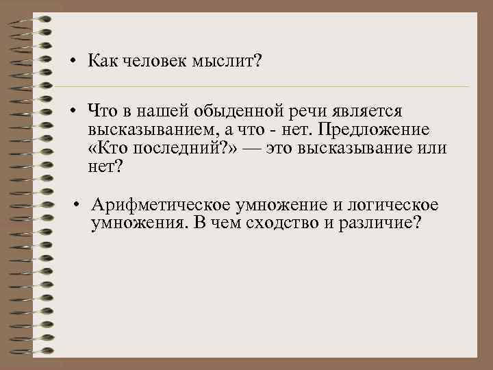  • Как человек мыслит? • Что в нашей обыденной речи является высказыванием, а