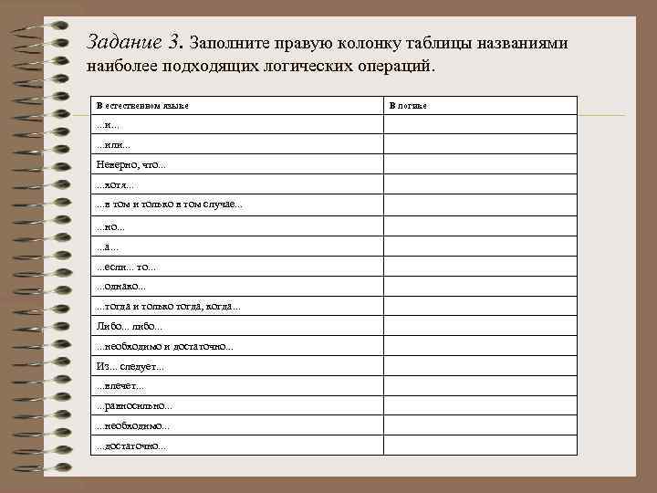 Задание 3. Заполните правую колонку таблицы названиями наиболее подходящих логических операций. В естественном языке