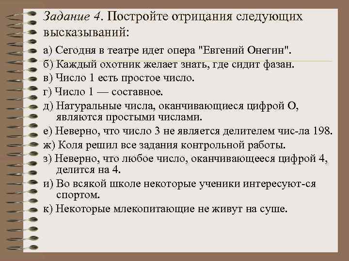 Задание 4. Постройте отрицания следующих высказываний: а) Сегодня в театре идет опера 