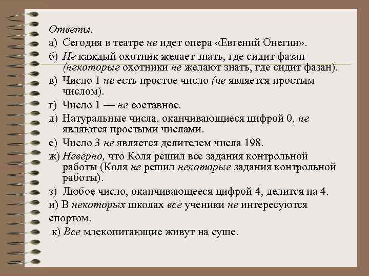 Ответы. а) Сегодня в театре не идет опера «Евгений Онегин» . б) Не каждый