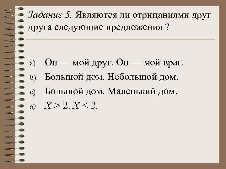 Задание 5. Являются ли отрицаниями друга следующие предложения ? a) b) c) d) Он