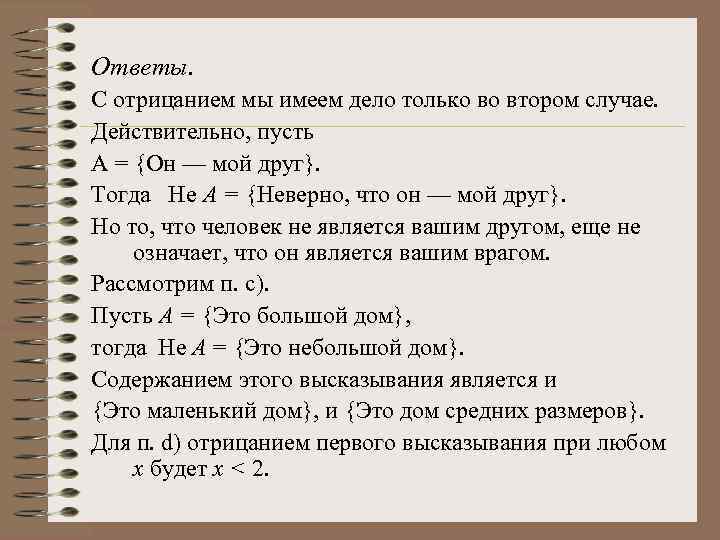 Ответы. С отрицанием мы имеем дело только во втором случае. Действительно, пусть А =