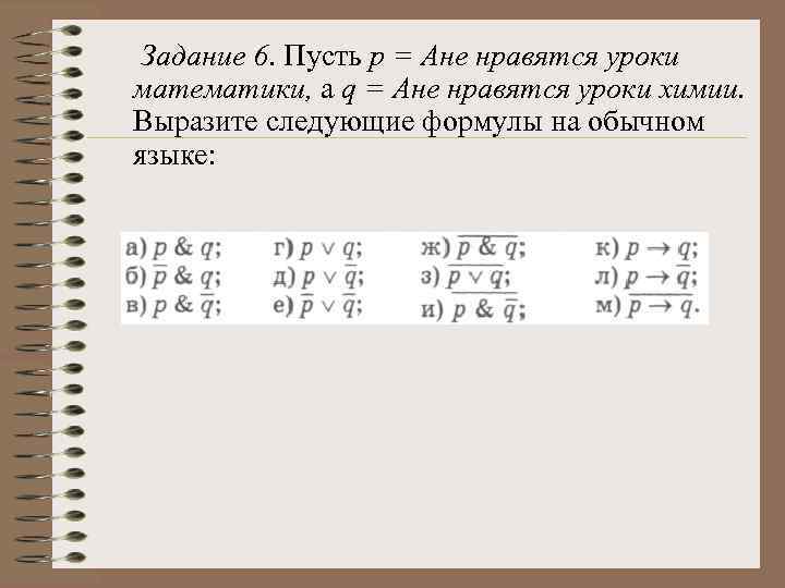  Задание 6. Пусть р = Ане нравятся уроки математики, а q = Ане
