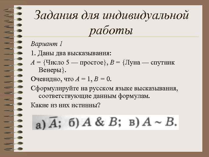 Задания для индивидуальной работы Вариант 1 1. Даны два высказывания: А = {Число 5