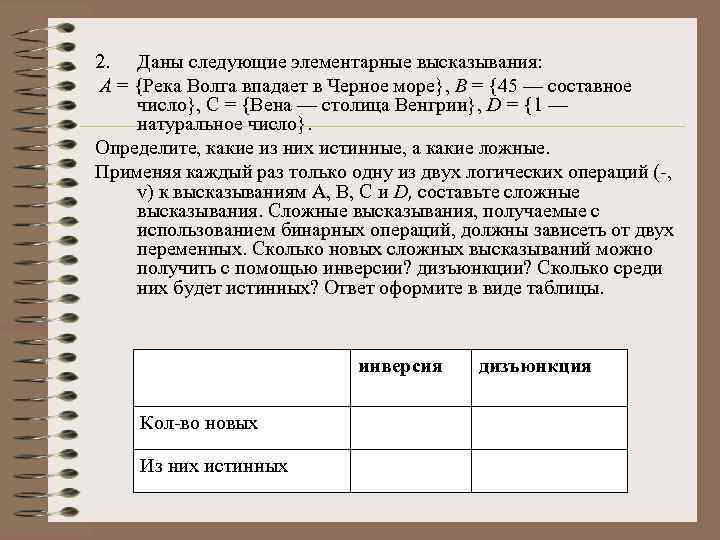 2. Даны следующие элементарные высказывания: А = {Река Волга впадает в Черное море}, В