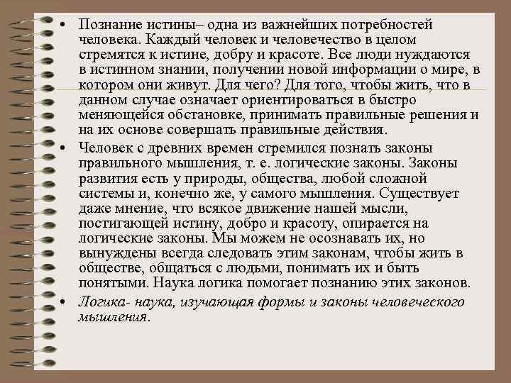  • Познание истины– одна из важнейших потребностей человека. Каждый человек и человечество в