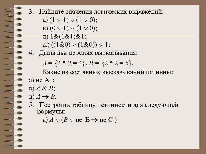 3. Найдите значения логических выражений: а) (1 Ú 1) Ú (1 Ú 0); в)