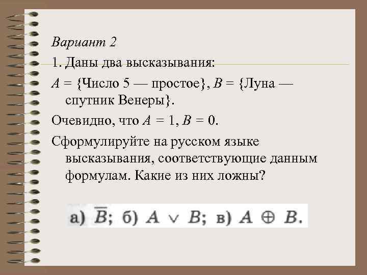 Вариант 2 1. Даны два высказывания: А = {Число 5 — простое}, В =