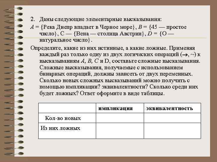 2. Даны следующие элементарные высказывания: А = {Река Днепр впадает в Черное море}, В