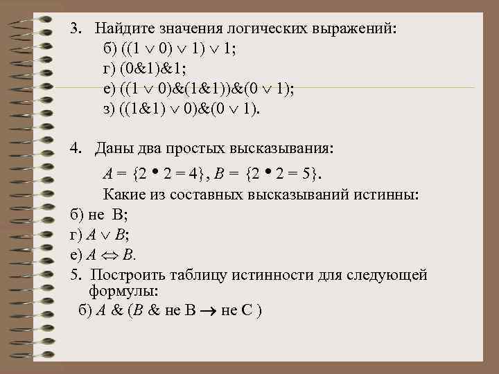 3. Найдите значения логических выражений: б) ((1 Ú 0) Ú 1; г) (0&1)&1; е)