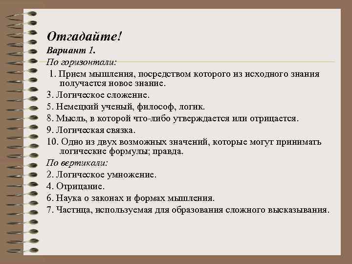 Отгадайте! Вариант 1. По горизонтали: 1. Прием мышления, посредством которого из исходного знания получается