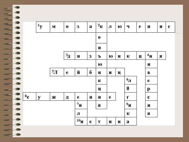 1 у м о з а 2 к л ю ч е н и