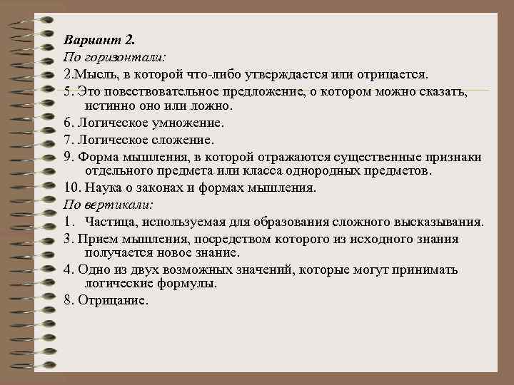 Вариант 2. По горизонтали: 2. Мысль, в которой что либо утверждается или отрицается. 5.