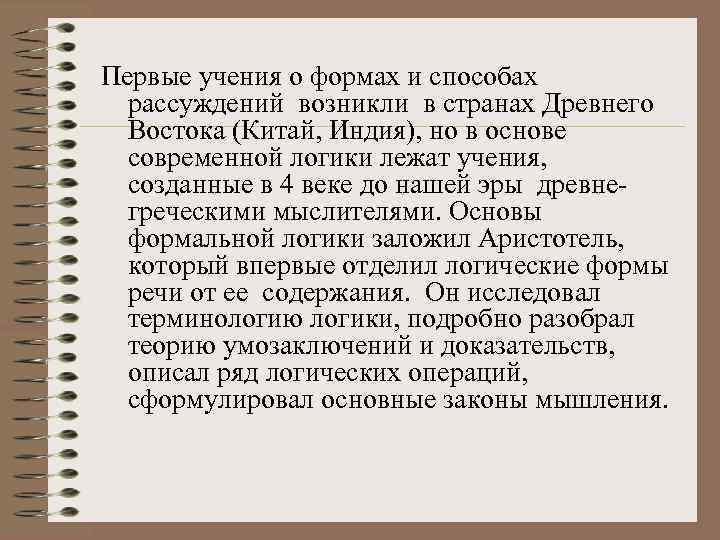 Первые учения о формах и способах рассуждений возникли в странах Древнего Востока (Китай, Индия),