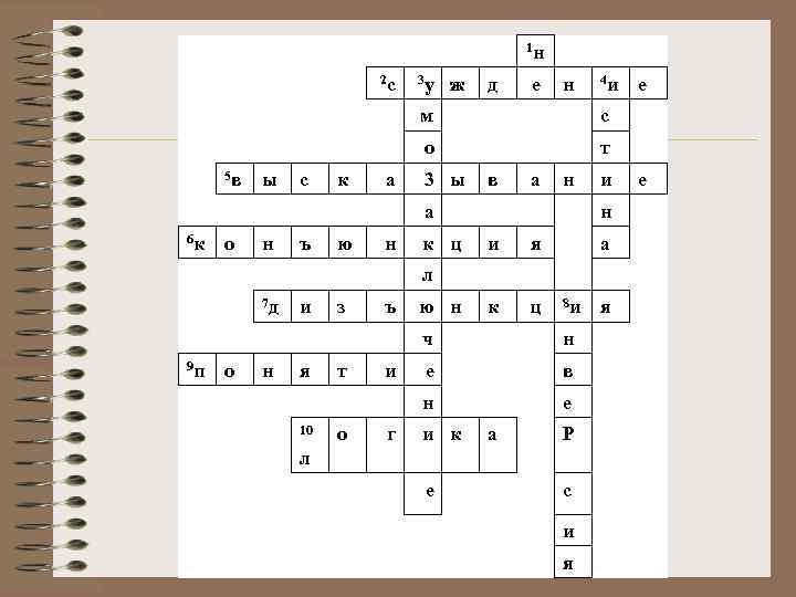 1 н 2 с 3 у ж д е н 4 и м 5