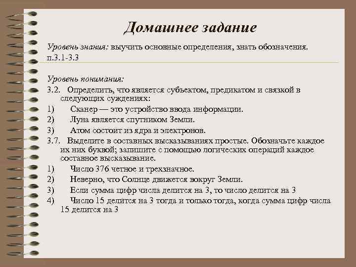 Домашнее задание Уровень знания: выучить основные определения, знать обозначения. п. 3. 1 3. 3