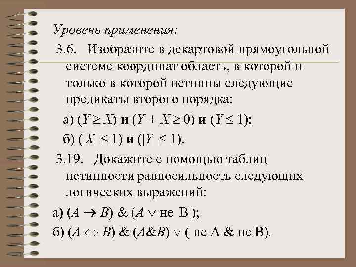 Уровень применения: 3. 6. Изобразите в декартовой прямоугольной системе координат область, в которой и
