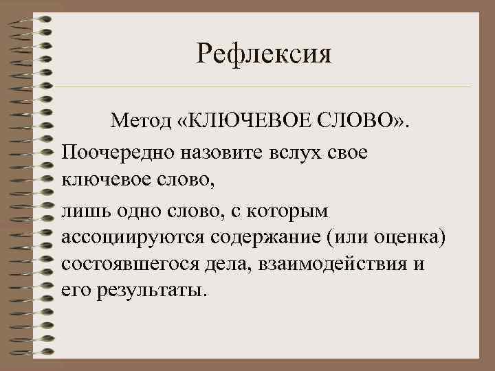 Рефлексия Метод «КЛЮЧЕВОЕ СЛОВО» . Поочередно назовите вслух свое ключевое слово, лишь одно слово,