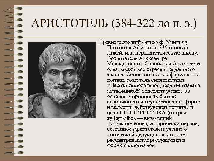 АРИСТОТЕЛЬ (384 322 до н. э. ) Древнегреческий философ. Учился у Платона в Афинах;