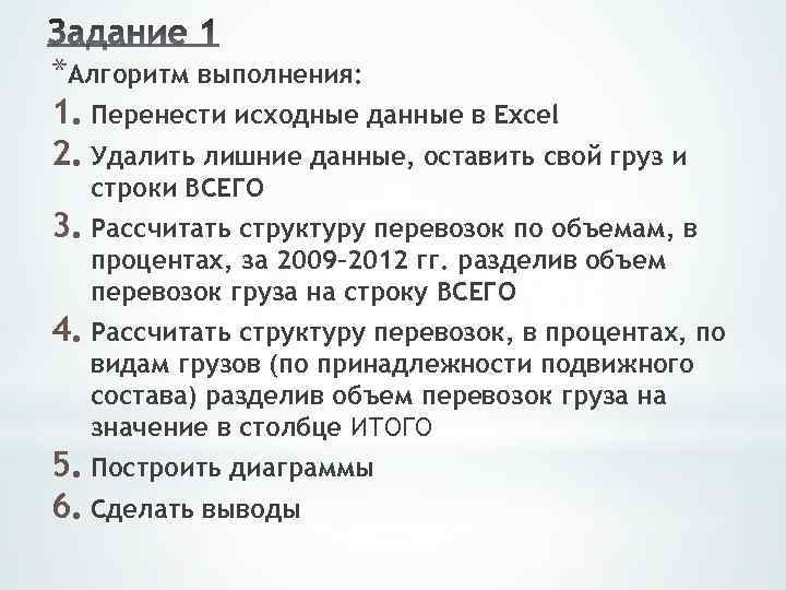 *Алгоритм выполнения: 1. Перенести исходные данные в Excel 2. Удалить лишние данные, оставить свой