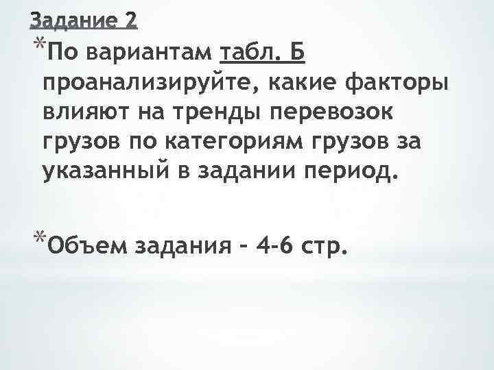 *По вариантам табл. Б проанализируйте, какие факторы влияют на тренды перевозок грузов по категориям