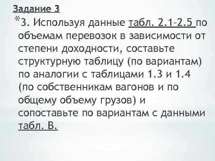 *3. Используя данные табл. 2. 1– 2. 5 по объемам перевозок в зависимости от