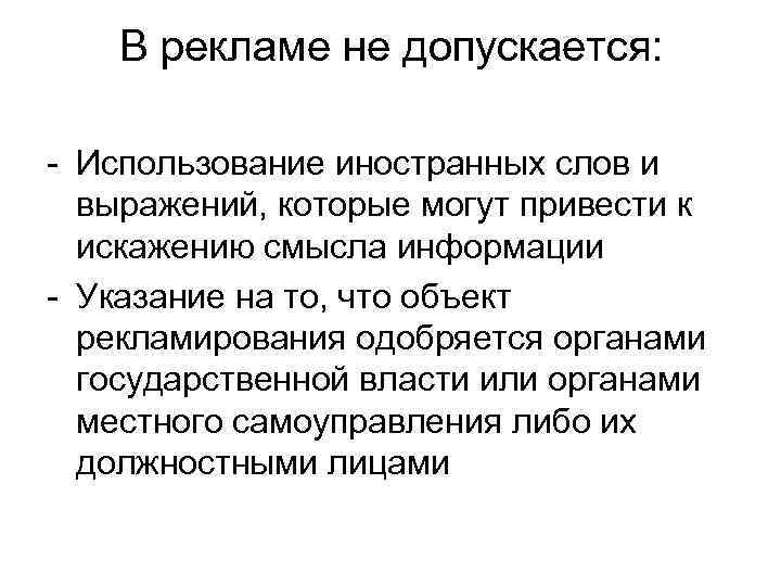 В рекламе не допускается: - Использование иностранных слов и выражений, которые могут привести к