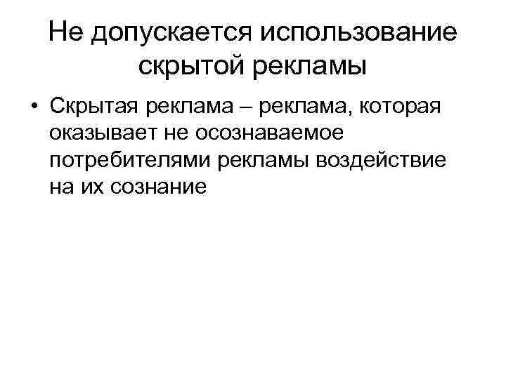 Не допускается использование скрытой рекламы • Скрытая реклама – реклама, которая оказывает не осознаваемое