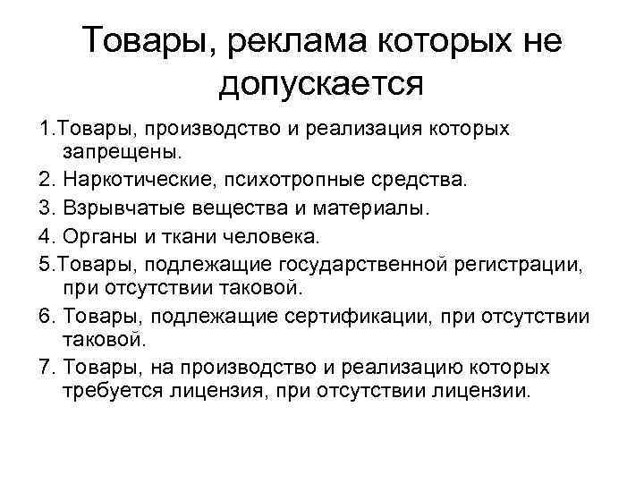 Товары, реклама которых не допускается 1. Товары, производство и реализация которых запрещены. 2. Наркотические,