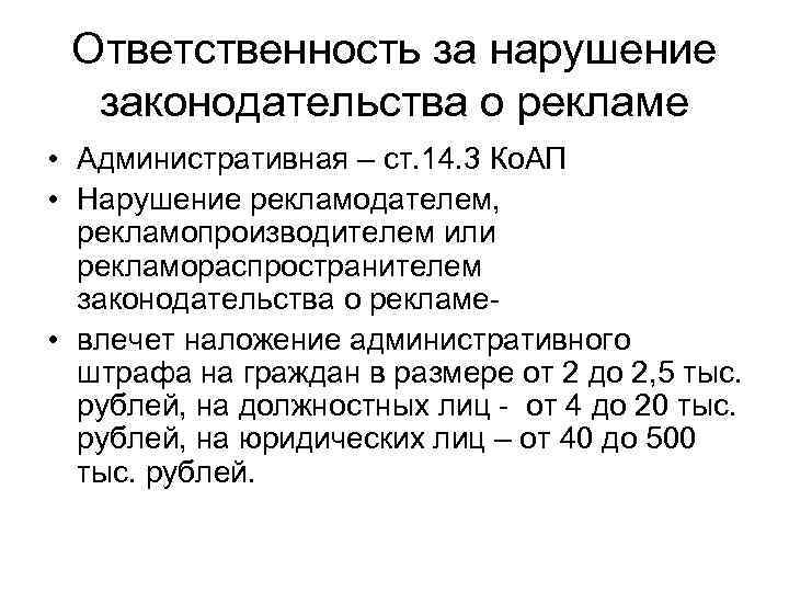 Ответственность за нарушение законодательства о рекламе • Административная – ст. 14. 3 Ко. АП