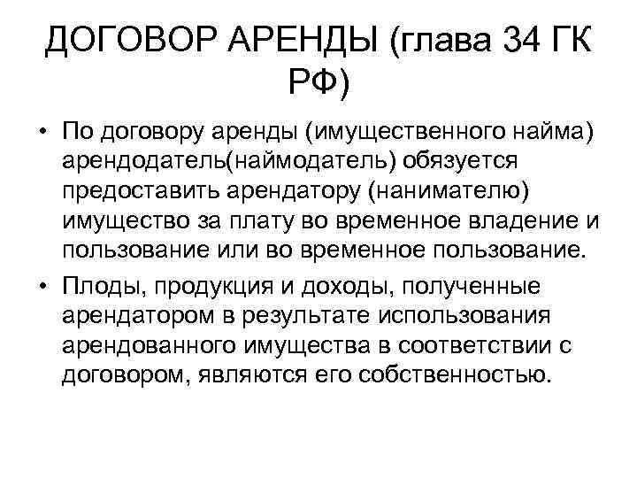 ДОГОВОР АРЕНДЫ (глава 34 ГК РФ) • По договору аренды (имущественного найма) арендодатель(наймодатель) обязуется