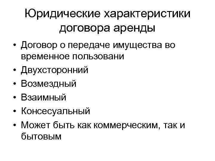 Юридические характеристики договора аренды • Договор о передаче имущества во временное пользовани • Двухсторонний