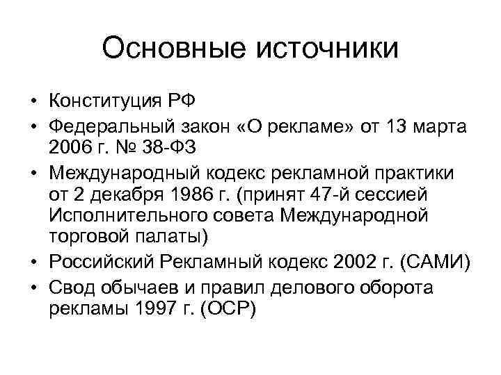 Основные источники • Конституция РФ • Федеральный закон «О рекламе» от 13 марта 2006