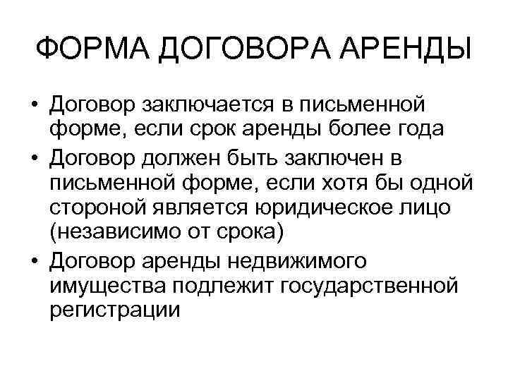 ФОРМА ДОГОВОРА АРЕНДЫ • Договор заключается в письменной форме, если срок аренды более года