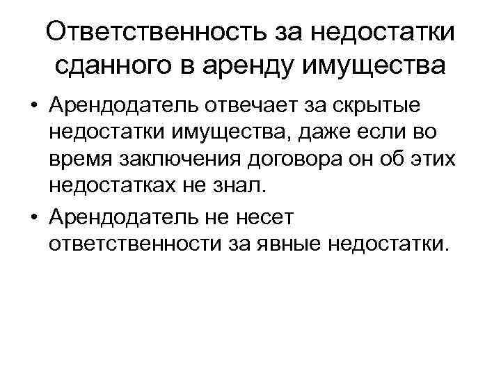 Ответственность за недостатки сданного в аренду имущества • Арендодатель отвечает за скрытые недостатки имущества,