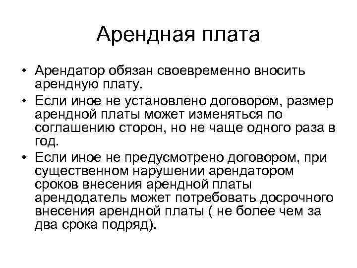 Арендная плата • Арендатор обязан своевременно вносить арендную плату. • Если иное не установлено